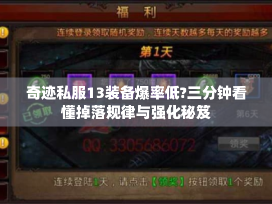 奇迹私服13装备爆率低?三分钟看懂掉落规律与强化秘笈