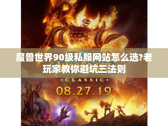 魔兽世界90级私服网站怎么选?老玩家教你避坑三法则