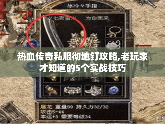 热血传奇私服彻地钉攻略,老玩家才知道的5个实战技巧