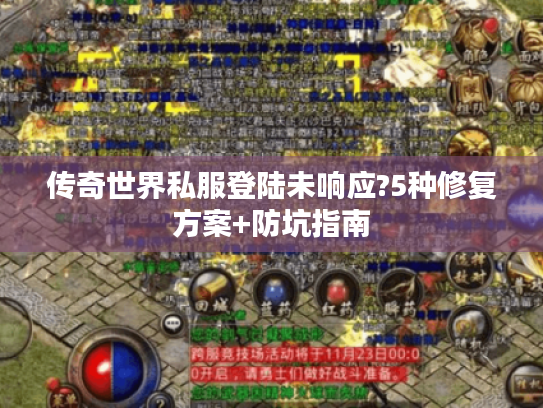 传奇世界私服登陆未响应?5种修复方案+防坑指南