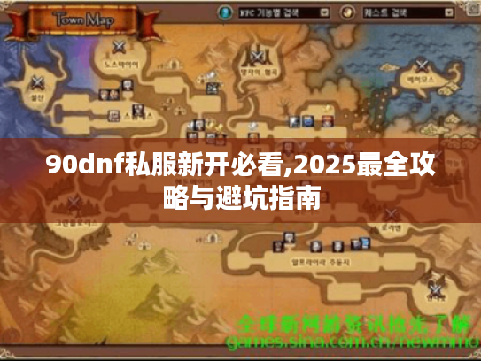 90dnf私服新开必看,2025最全攻略与避坑指南