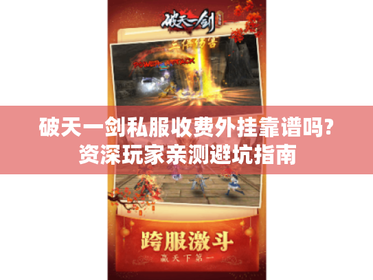 破天一剑私服收费外挂靠谱吗?资深玩家亲测避坑指南