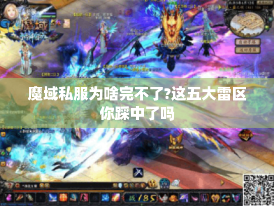 魔域私服为啥完不了?这五大雷区你踩中了吗