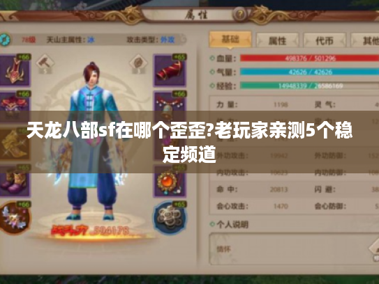 天龙八部sf在哪个歪歪?老玩家亲测5个稳定频道