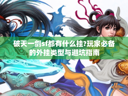 破天一剑sf都有什么挂?玩家必备的外挂类型与避坑指南