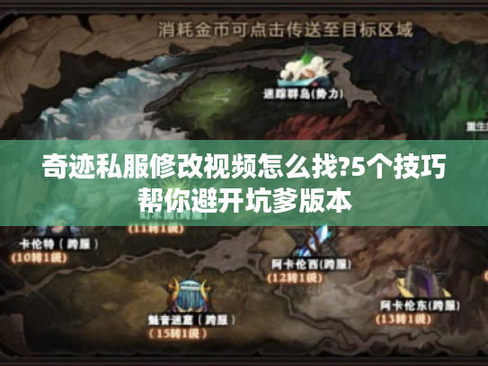 奇迹私服修改视频怎么找?5个技巧帮你避开坑爹版本