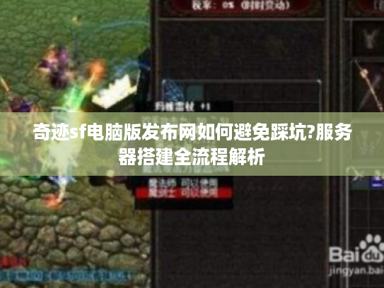 奇迹sf电脑版发布网如何避免踩坑?服务器搭建全流程解析