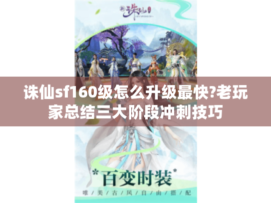 诛仙sf160级怎么升级最快?老玩家总结三大阶段冲刺技巧