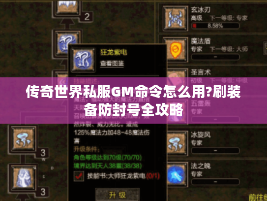 传奇世界私服GM命令怎么用?刷装备防封号全攻略