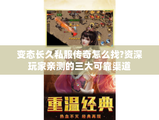 变态长久私服传奇怎么找?资深玩家亲测的三大可靠渠道