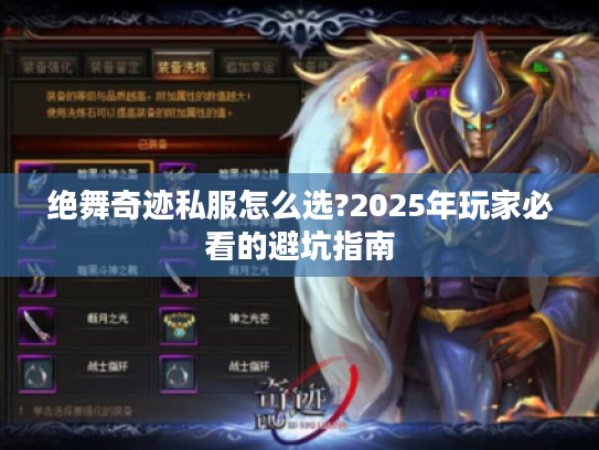 绝舞奇迹私服怎么选?2025年玩家必看的避坑指南