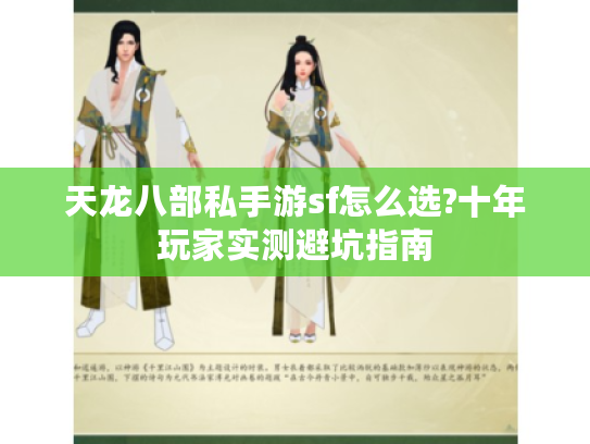 天龙八部私手游sf怎么选?十年玩家实测避坑指南
