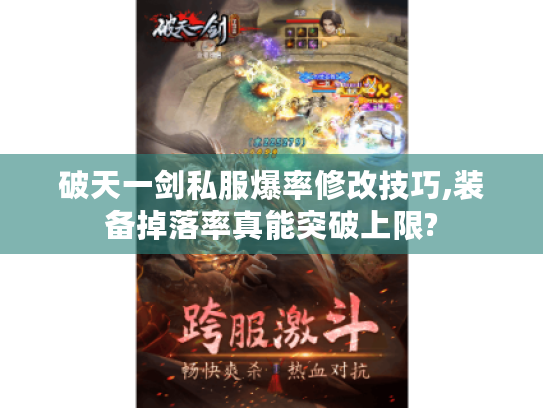 破天一剑私服爆率修改技巧,装备掉落率真能突破上限?