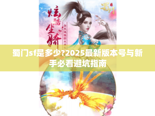 蜀门sf是多少?2025最新版本号与新手必看避坑指南