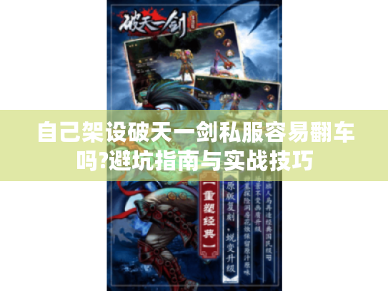 自己架设破天一剑私服容易翻车吗?避坑指南与实战技巧