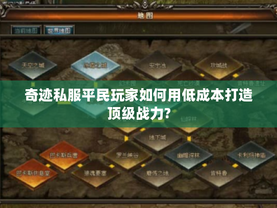 奇迹私服平民玩家如何用低成本打造顶级战力?