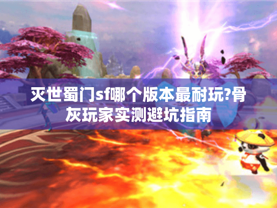 灭世蜀门sf哪个版本最耐玩?骨灰玩家实测避坑指南