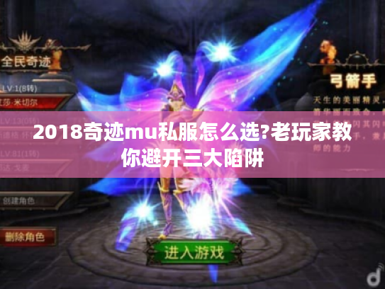2018奇迹mu私服怎么选?老玩家教你避开三大陷阱