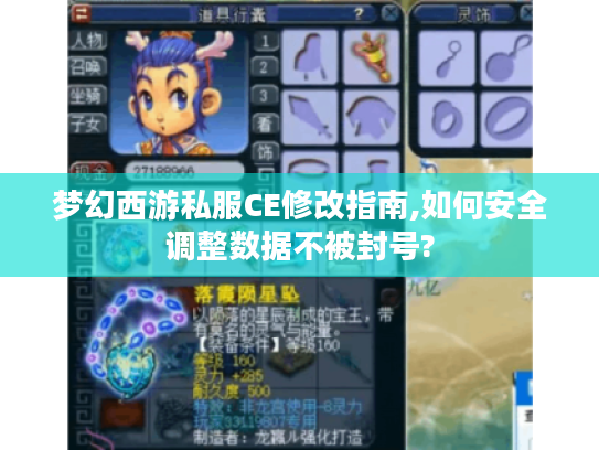 梦幻西游私服CE修改指南,如何安全调整数据不被封号?