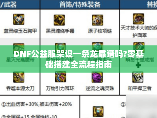 DNF公益服架设一条龙靠谱吗?零基础搭建全流程指南