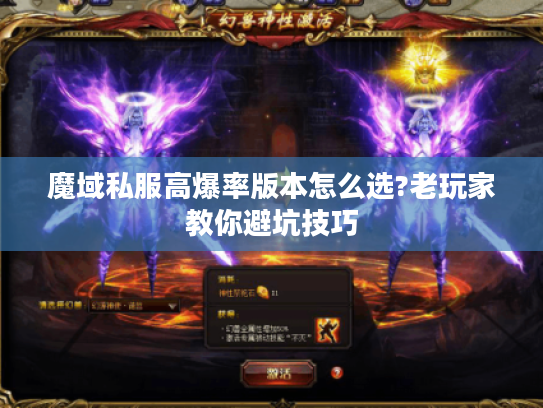 魔域私服高爆率版本怎么选?老玩家教你避坑技巧