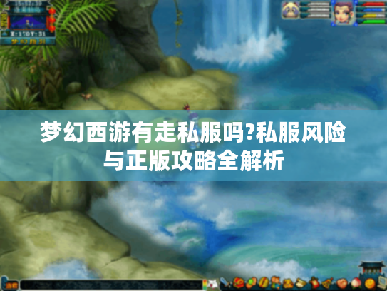 梦幻西游有走私服吗?私服风险与正版攻略全解析