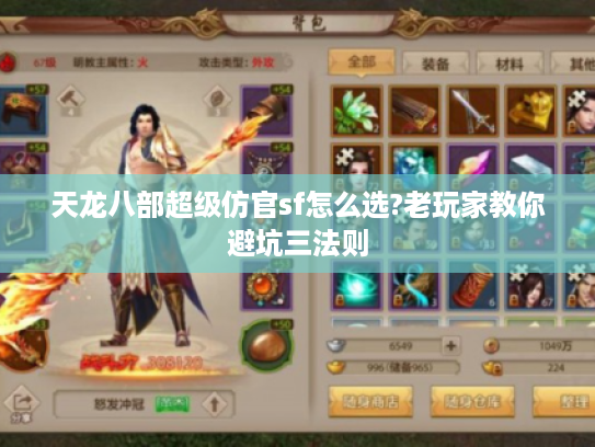 天龙八部超级仿官sf怎么选?老玩家教你避坑三法则