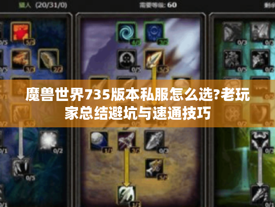 魔兽世界735版本私服怎么选?老玩家总结避坑与速通技巧