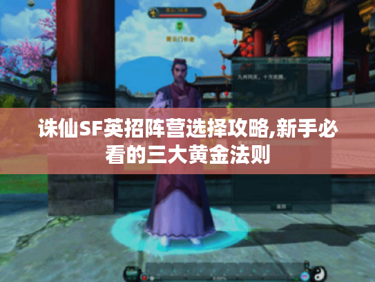 诛仙SF英招阵营选择攻略,新手必看的三大黄金法则