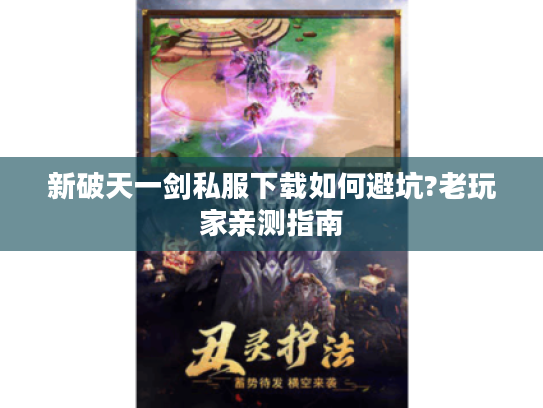 新破天一剑私服下载如何避坑?老玩家亲测指南
