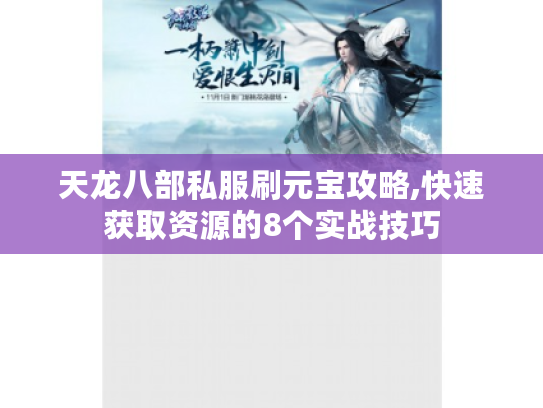 天龙八部私服刷元宝攻略,快速获取资源的8个实战技巧