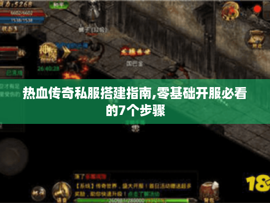 热血传奇私服搭建指南,零基础开服必看的7个步骤 热血传奇私服搭建指南,零基础开服必看的7个步骤