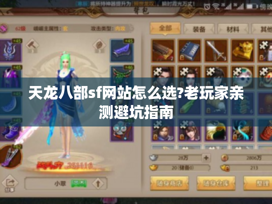天龙八部sf网站怎么选?老玩家亲测避坑指南