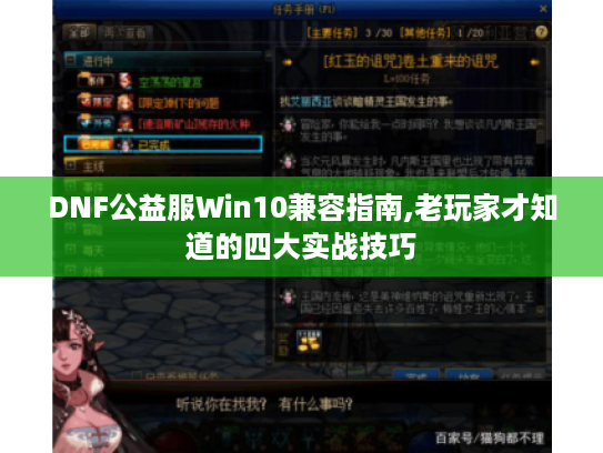 DNF公益服Win10兼容指南,老玩家才知道的四大实战技巧
