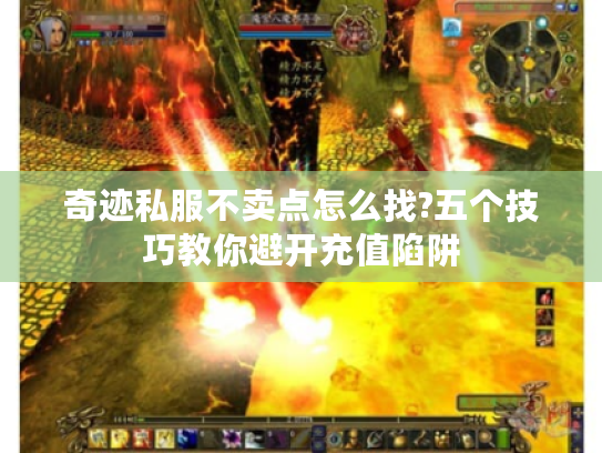 奇迹私服不卖点怎么找?五个技巧教你避开充值陷阱