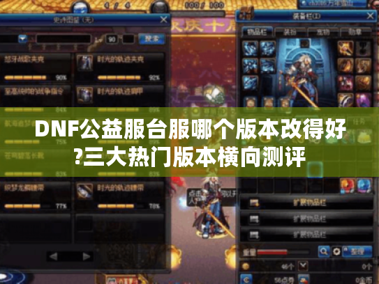 DNF公益服台服哪个版本改得好?三大热门版本横向测评