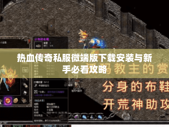 热血传奇私服微端版下载安装与新手必看攻略