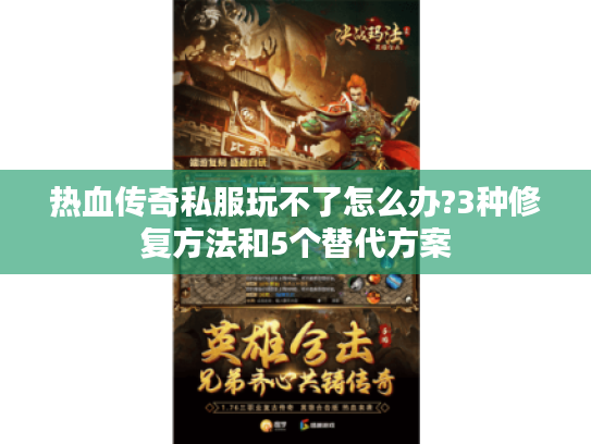 热血传奇私服玩不了怎么办?3种修复方法和5个替代方案