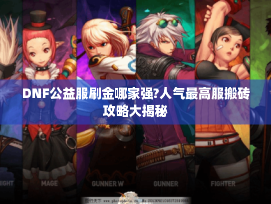 DNF公益服刷金哪家强?人气最高服搬砖攻略大揭秘