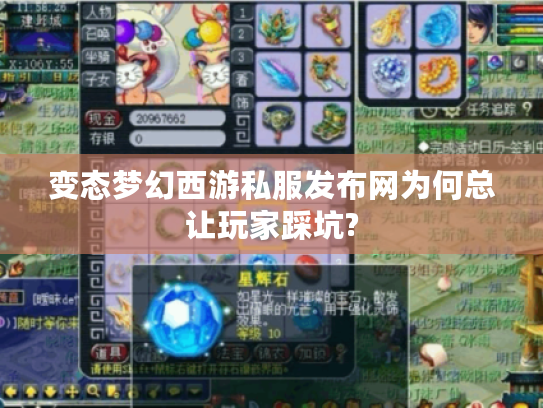 变态梦幻西游私服发布网为何总让玩家踩坑?