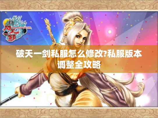 破天一剑私服怎么修改?私服版本调整全攻略