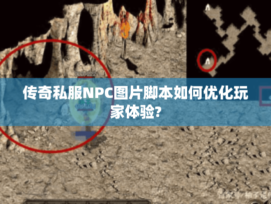 传奇私服NPC图片脚本如何优化玩家体验? 传奇私服NPC图片脚本如何优化玩家体验?