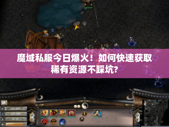 魔域私服今日爆火！如何快速获取稀有资源不踩坑?