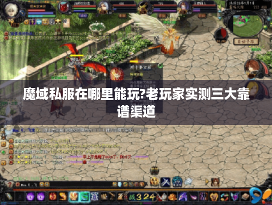 魔域私服在哪里能玩?老玩家实测三大靠谱渠道