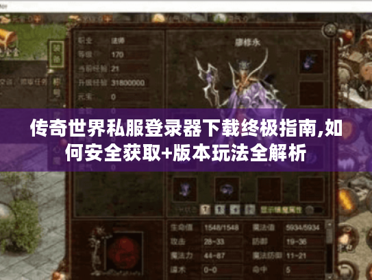 传奇世界私服登录器下载终极指南,如何安全获取+版本玩法全解析 传奇世界私服登录器下载终极指南,如何安全获取+版本玩法全解析