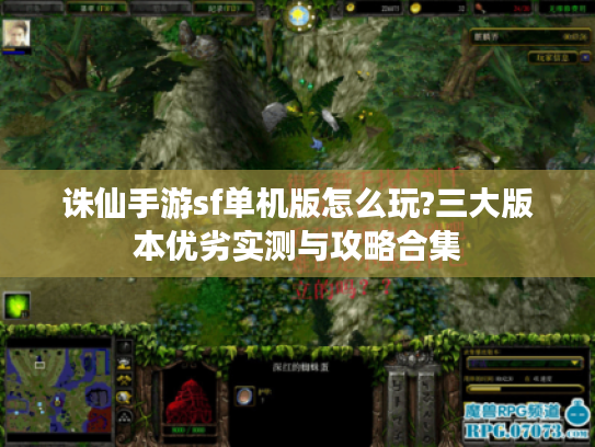 诛仙手游sf单机版怎么玩?三大版本优劣实测与攻略合集