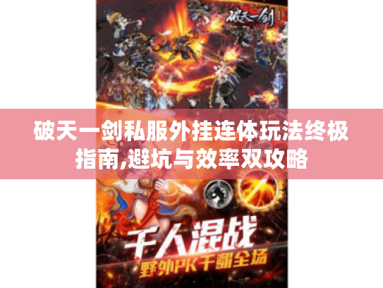 破天一剑私服外挂连体玩法终极指南,避坑与效率双攻略
