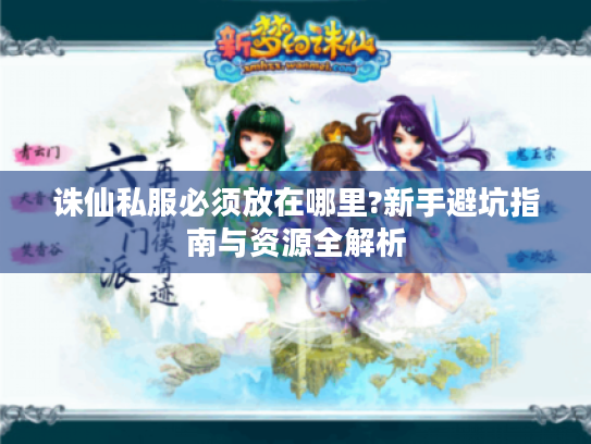 诛仙私服必须放在哪里?新手避坑指南与资源全解析