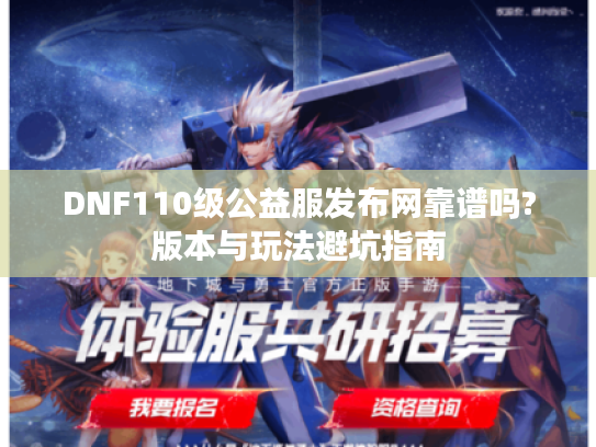 DNF110级公益服发布网靠谱吗?版本与玩法避坑指南