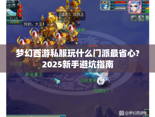 梦幻西游私服玩什么门派最省心?2025新手避坑指南